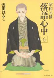 Descending Stories: Showa Genroku Rakugo Shinju 6 by Haruko Kumota Paperback Book