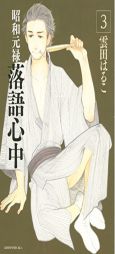 Descending Stories: Showa Genroku Rakugo Shinju 3 by Haruko Kumota Paperback Book